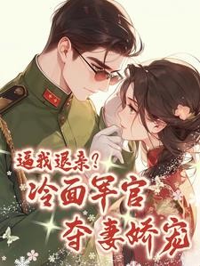 七零:退亲后,我被大伯哥宠上天封面