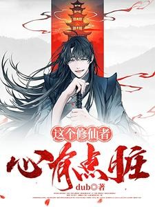 修仙，主打一个三观封面