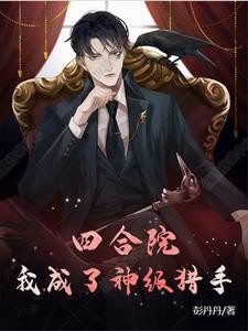 四合院：我成了神级猎手封面
