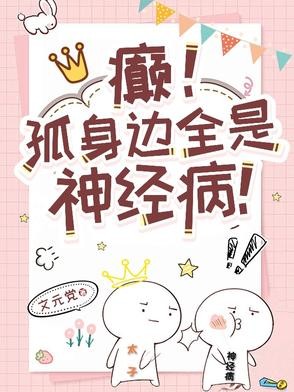 癫！孤身边全是神经病！封面