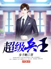 超级兵王封面