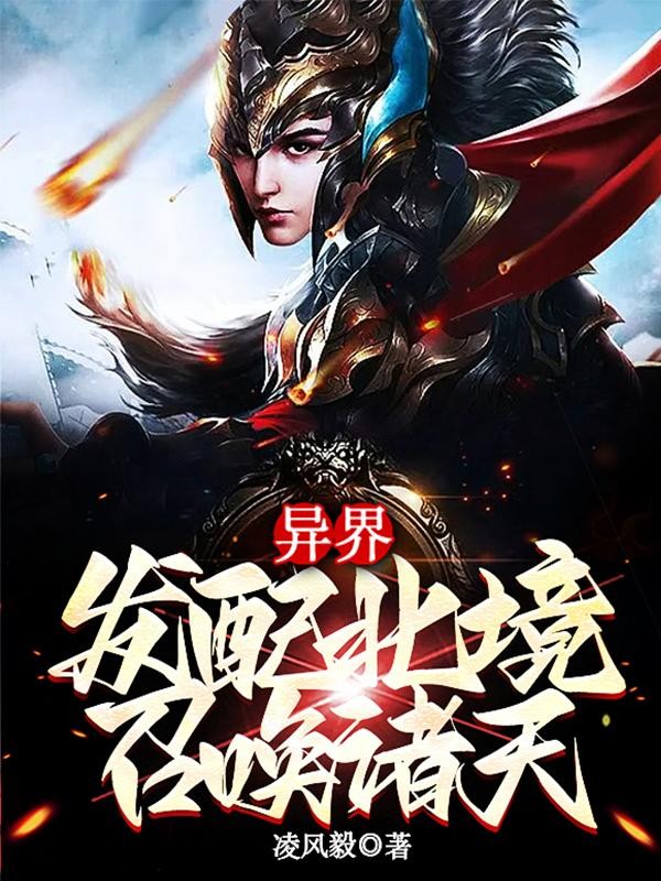 异界：发配北境，召唤诸天封面
