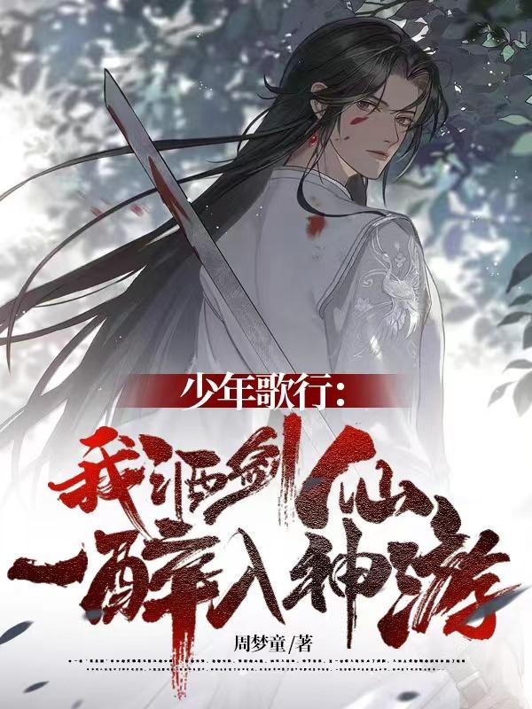 少年歌行：我酒剑仙，一醉入神游封面