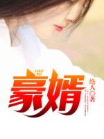韩三千苏迎夏封面