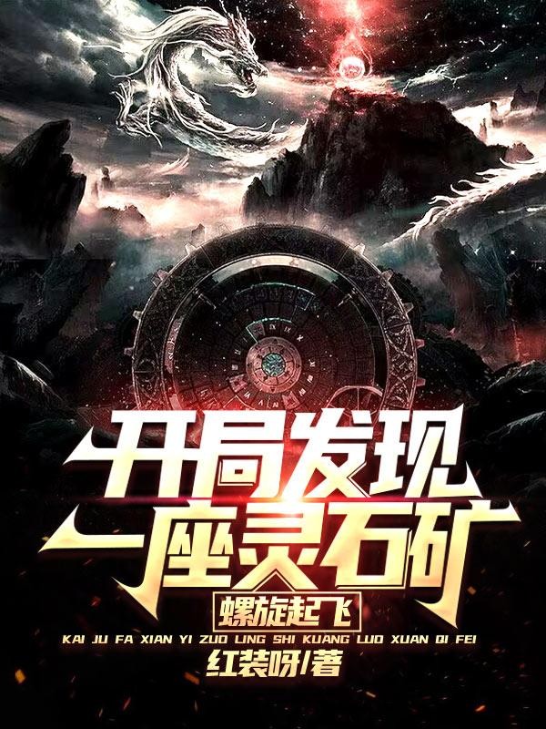 开局发现一座灵石矿，螺旋起飞封面