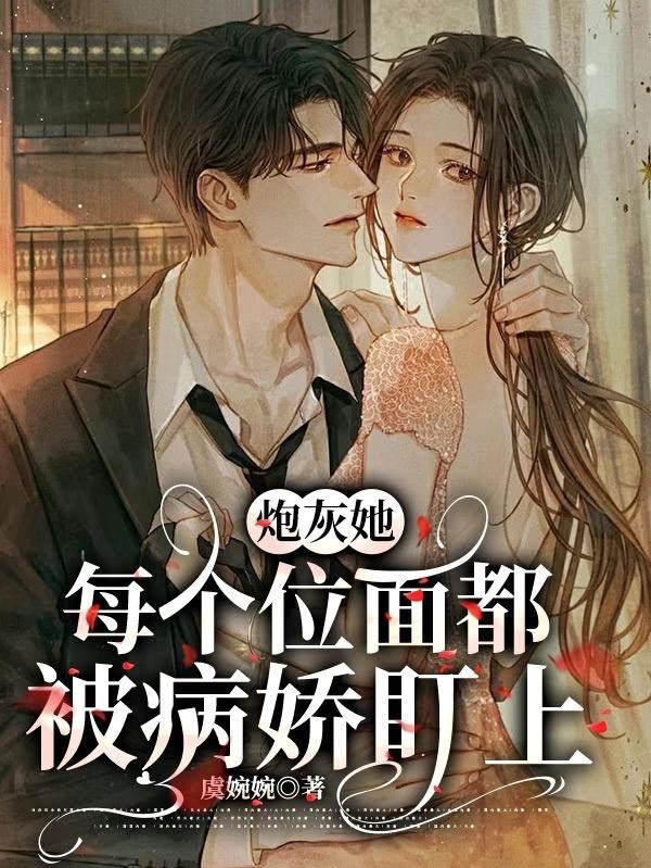 炮灰她每个位面都被病娇盯上封面