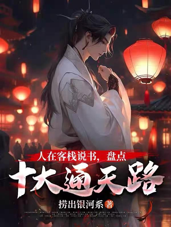 人在客栈说书，盘点十大通天路封面
