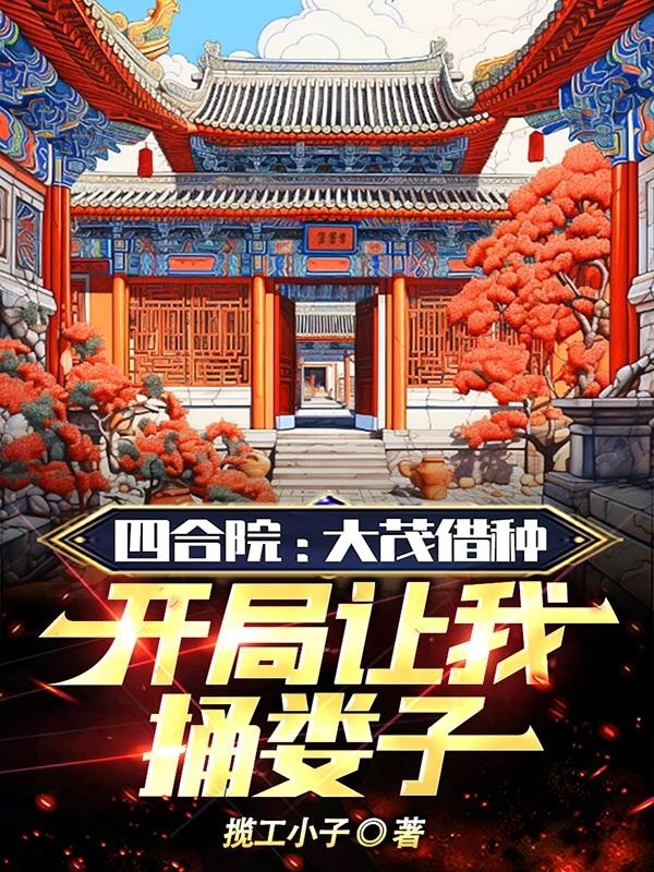 四合院：大茂让我捅娄子封面
