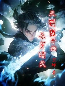 从笑傲开始，杀穿诸天封面