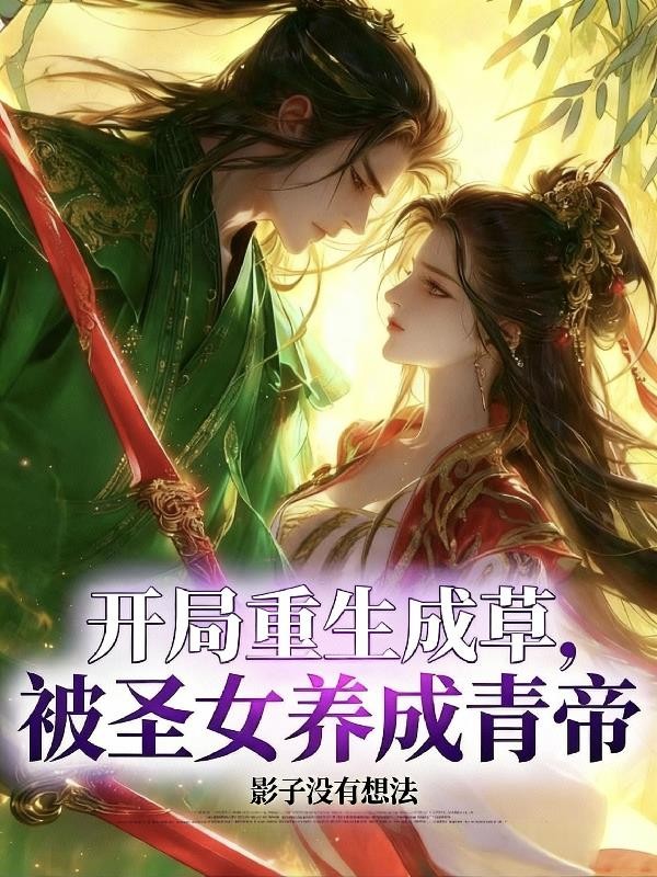 开局重生成草，被圣女养成青帝！封面