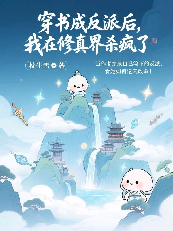 穿书成反派后，我在修真界杀疯了封面