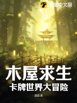 木屋求生：卡牌世界大冒险封面