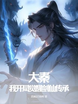 大秦：我开局觉醒剑仙传承！封面