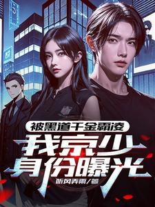 我，京圈太子爷，外号活阎王封面
