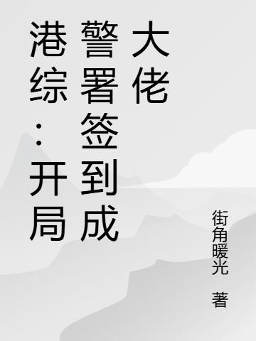 港综：开局警署签到成大佬封面