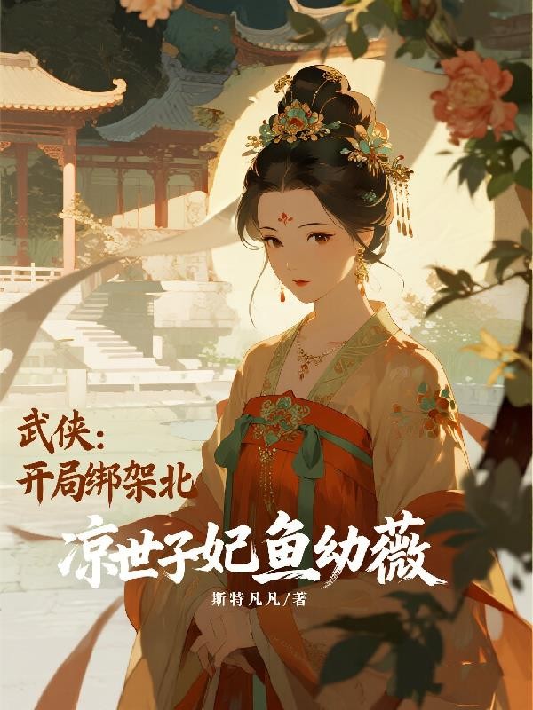 武侠：开局绑架北凉世子妃鱼幼薇封面