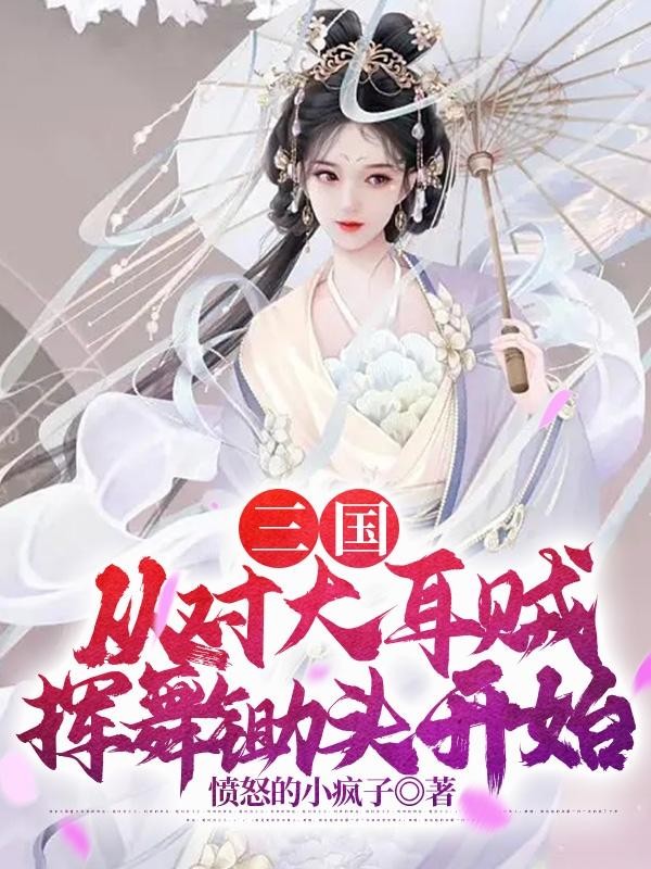 三国：从对大耳贼挥舞锄头开始封面