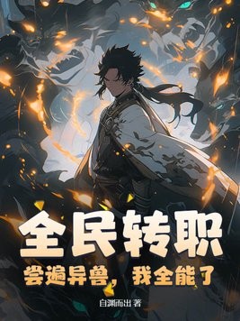 全民转职：尝遍异兽，我全能了封面