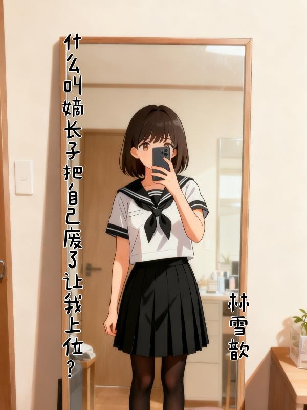 什么叫嫡长子把自己废了让我上位封面