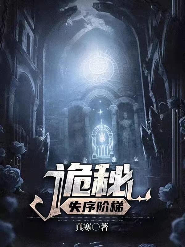 诡秘：失序阶梯封面