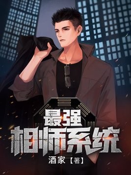 最强相师系统封面