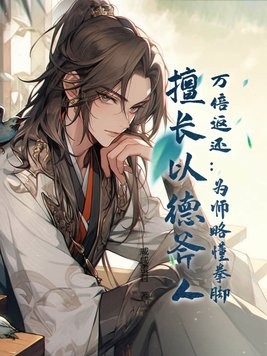 万倍返还:为师略懂拳脚,擅长以德斧人!封面