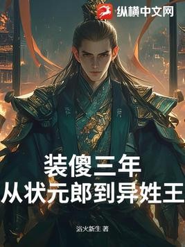 装傻三年：从状元郎到异姓王封面