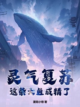 灵气复苏：这条大鱼成精了封面