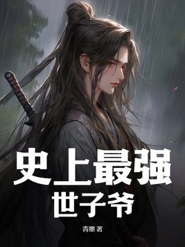 史上最强世子爷封面