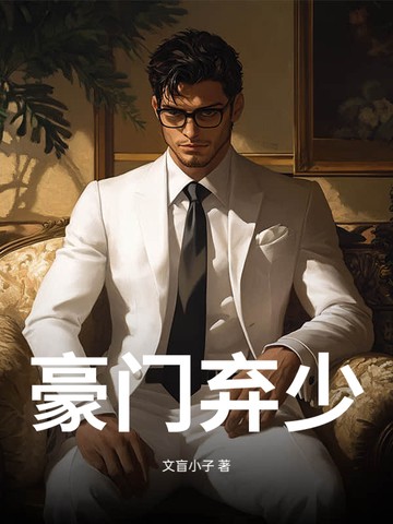 豪门弃少!封面