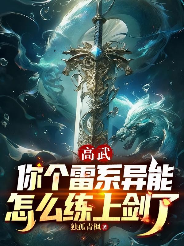 高武：你个雷系异能怎么练上剑了封面