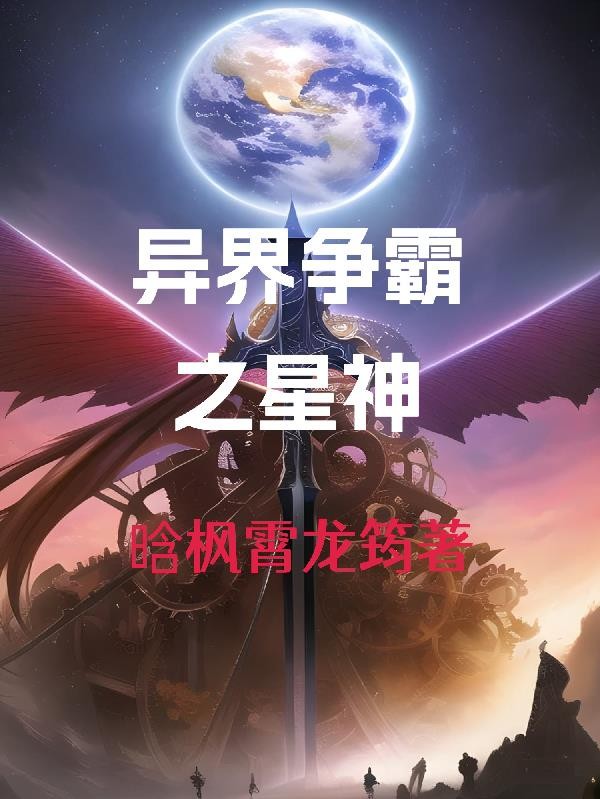 异界争霸之星神封面