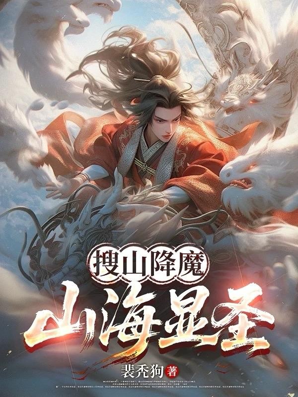 搜山降魔，山海显圣封面