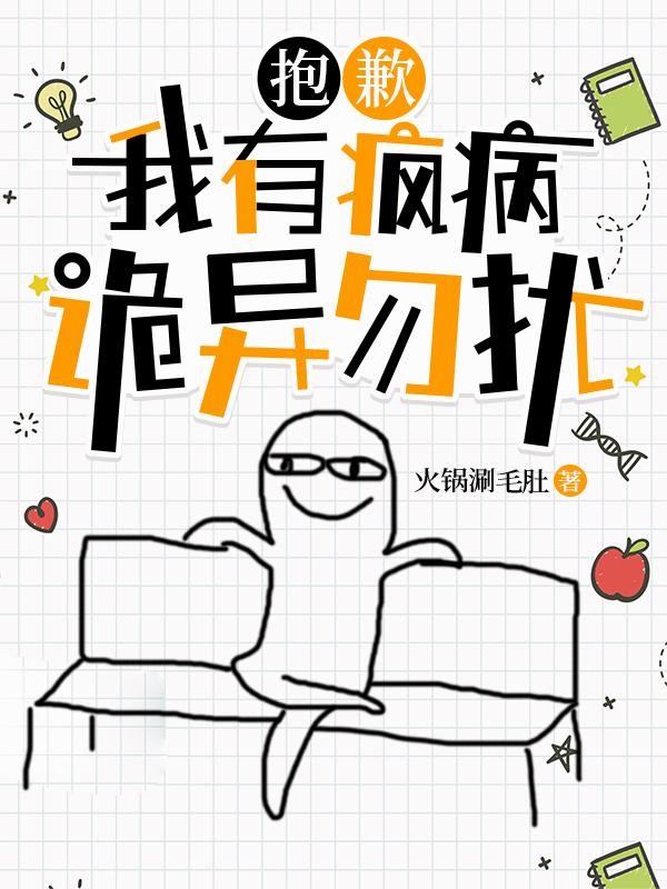 抱歉，我有疯病，诡异勿扰封面