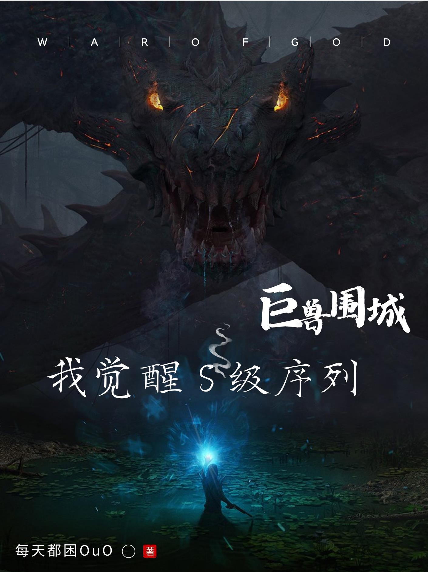 巨兽围城,我觉醒S级序列封面