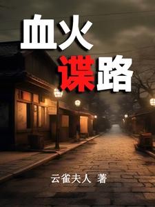潜伏东京之暗刃割喉封面