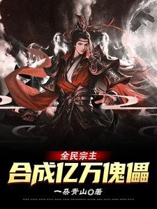 全民宗主：合成亿万傀儡封面