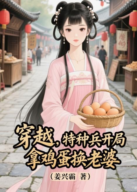 穿越，特种兵开局拿鸡蛋换老婆封面