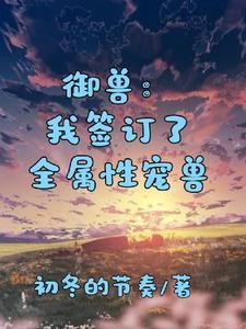 御兽:从我觉醒了黑暗系宠兽开始封面