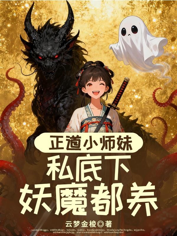 正道小师妹，私底下妖魔都养封面