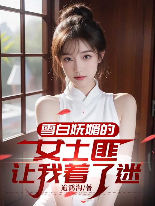 雪白妩媚的女土匪让我着了迷封面