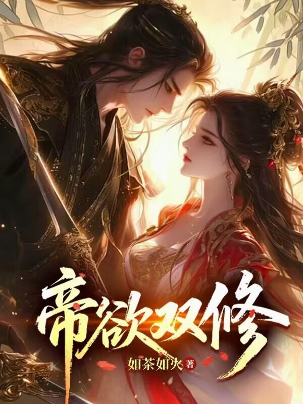 帝欲双修封面