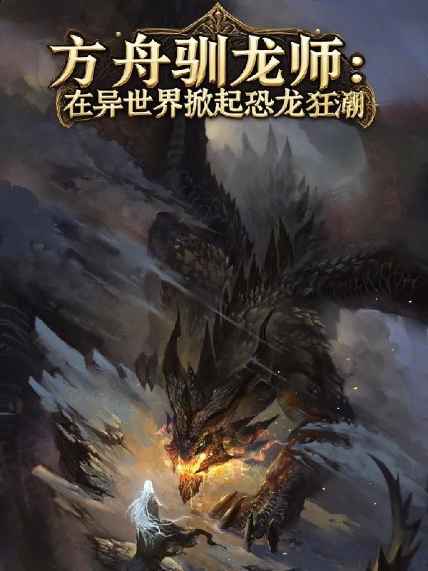 方舟驯龙师在异世界掀起恐龙狂潮封面