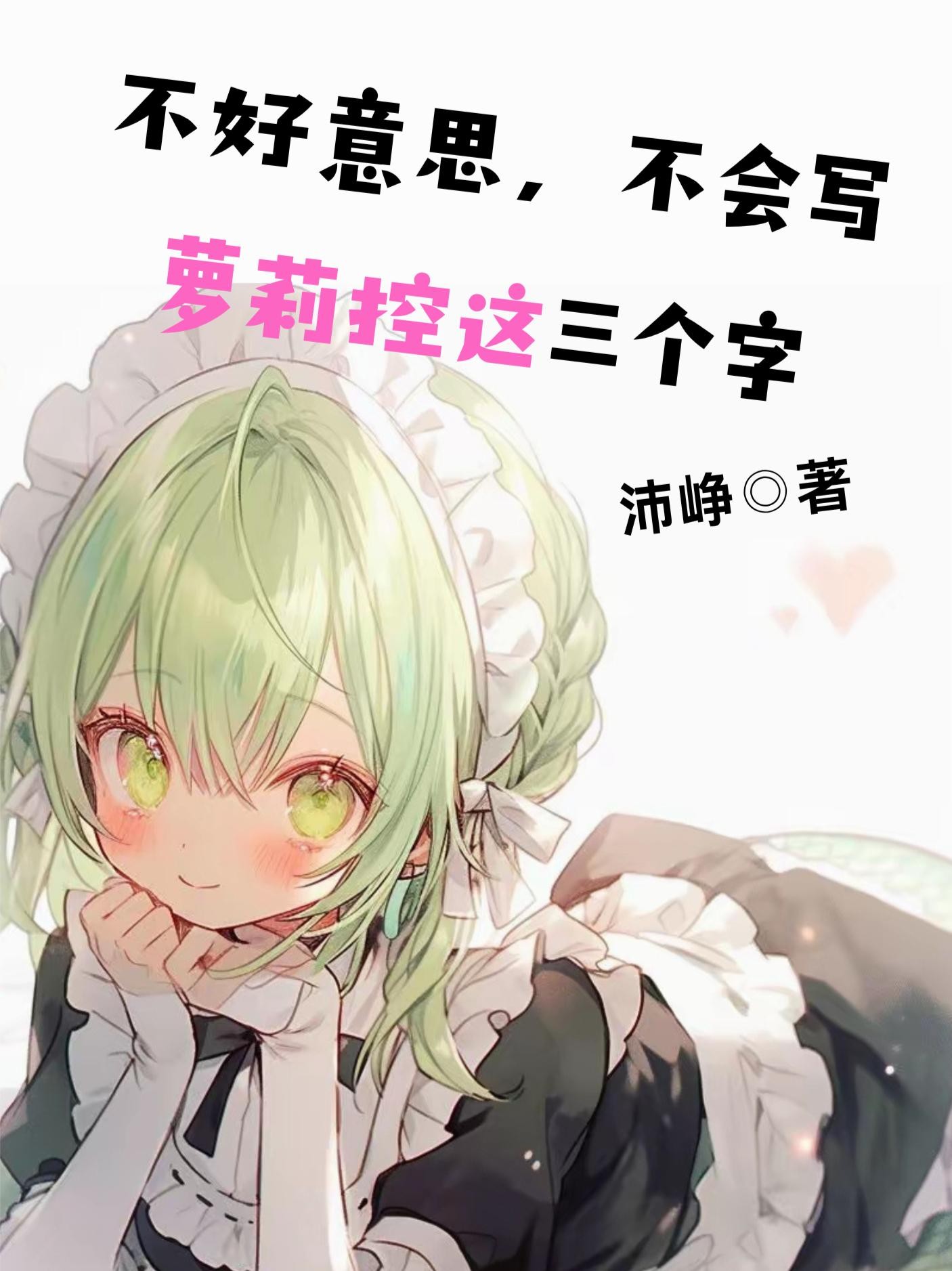 不好意思，不会写萝莉控这三个字封面