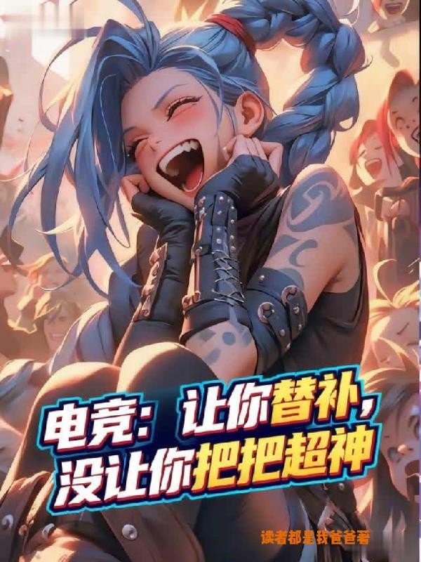 电竞：让你替补，没让你把把超神封面