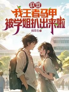 联盟：我王者马甲被学姐扒出来啦封面