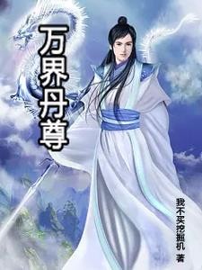 贪财炼丹师封面
