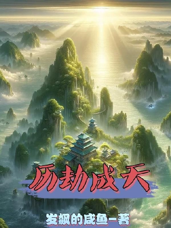 历劫成天封面