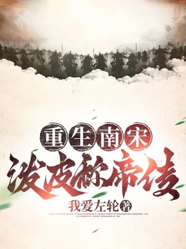 重生南宋，泼皮称帝传封面