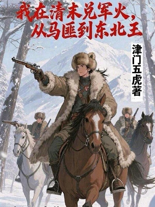 我在清末兑军火，从马匪到东北王封面